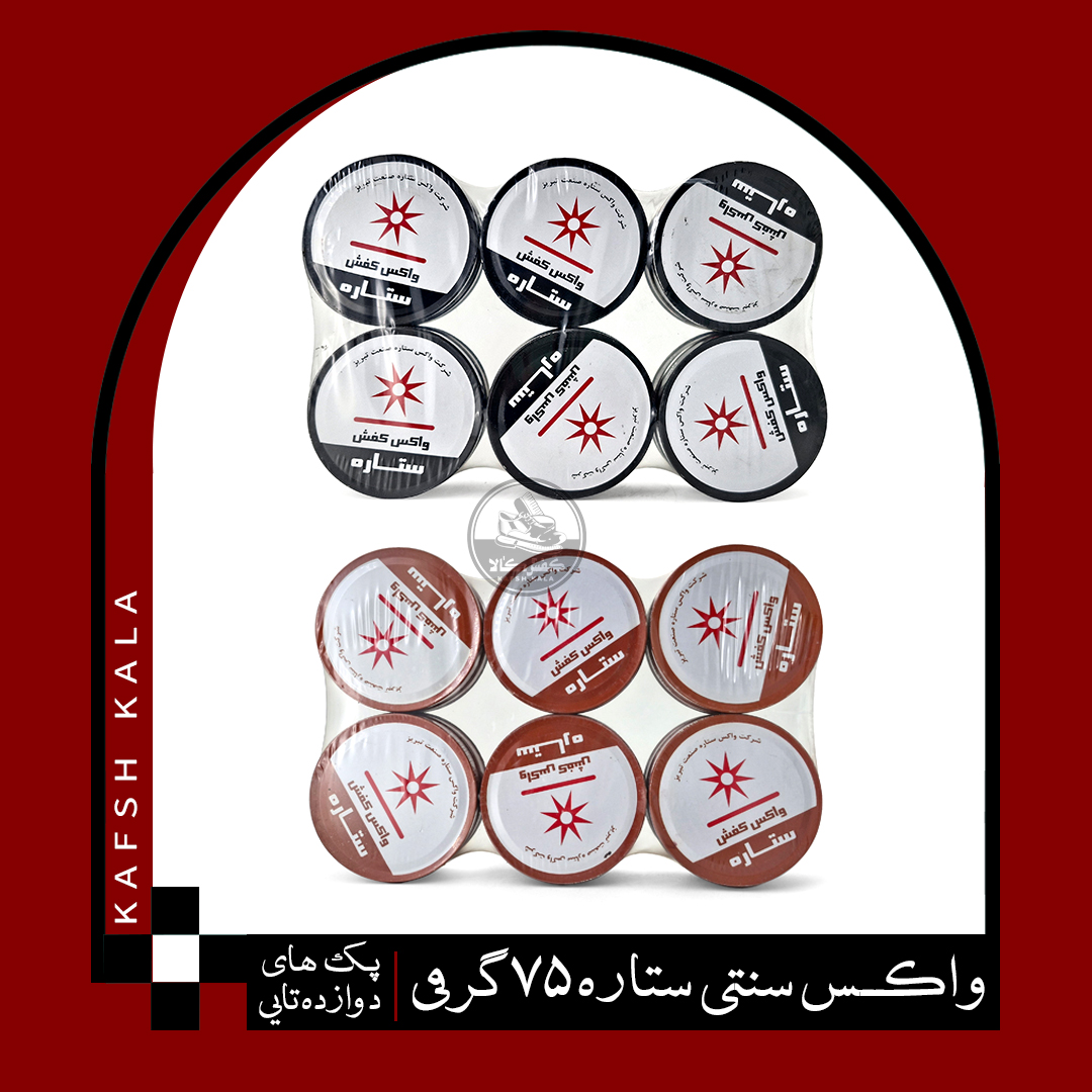 واکس سنتی ستاره 75 گرمی(پک دوازده عددی)